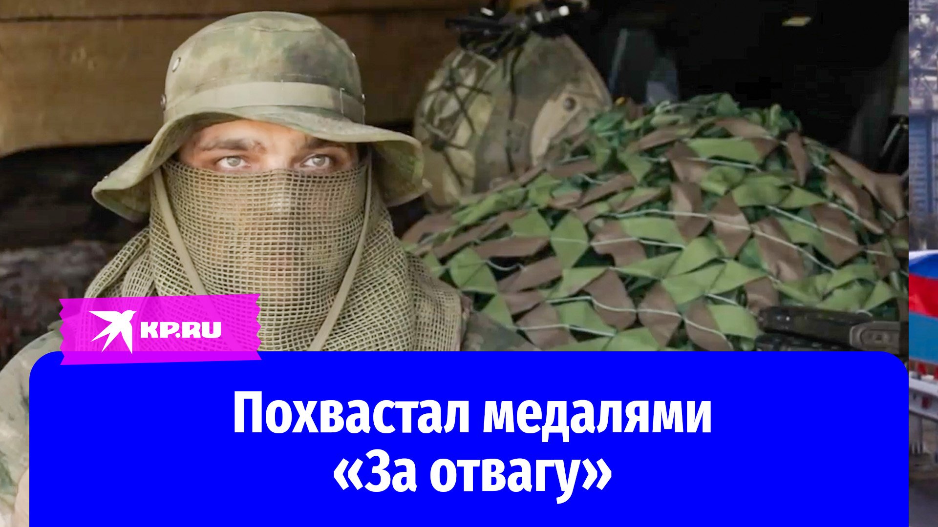 Офицер похвастал медалями «За отвагу»