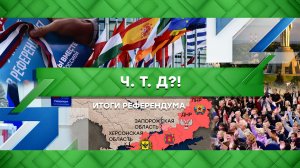 «Место встречи»: Ч.Т.Д.?! (28.09.2022)