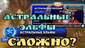 Астральные Эльфы последний этап и призыв героев!