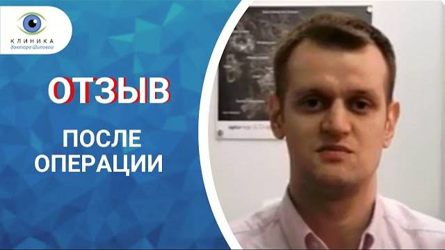 Отзыв о профессоре Шиловой Татьяне Юрьевне после лазерной коррекции зрения смотреть онлайн
