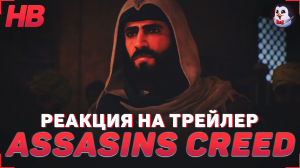 РЕАКЦИЯ НА ТРЕЙЛЕР ASSASINS CREED MIRAGE