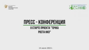 Пресс   конференция о старте проекта Точка роста НКО