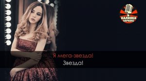 Марьяна Ро Мега звезда Караоке