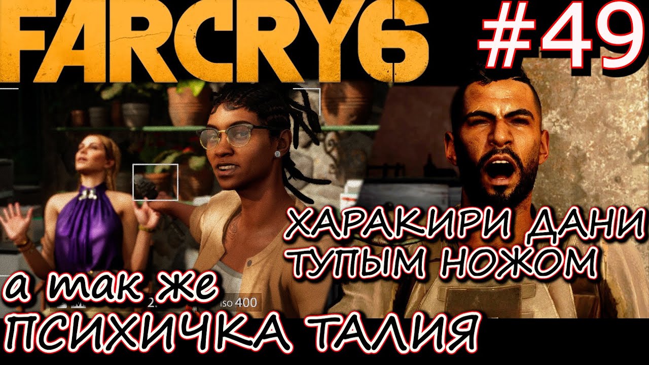 СЛОВА КАК ПУЛИ. ПРОПАЛ НО НАШЕЛСЯ. Прохождение Far Cry 6 #49 смотреть онлайн