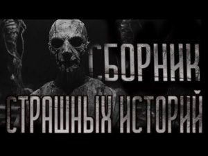 Сборник страшных историй | СБОРНИК ИСТОРИЙ | СТРАШНЫЕ ИСТОРИИ НА НОЧЬ