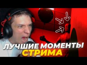 САМЫЕ УГАРНЫЕ ХОРРОР МОМЕНТЫ СО СТРИМА ПО ИГРЕ INSIDE THE BACKROOMS!