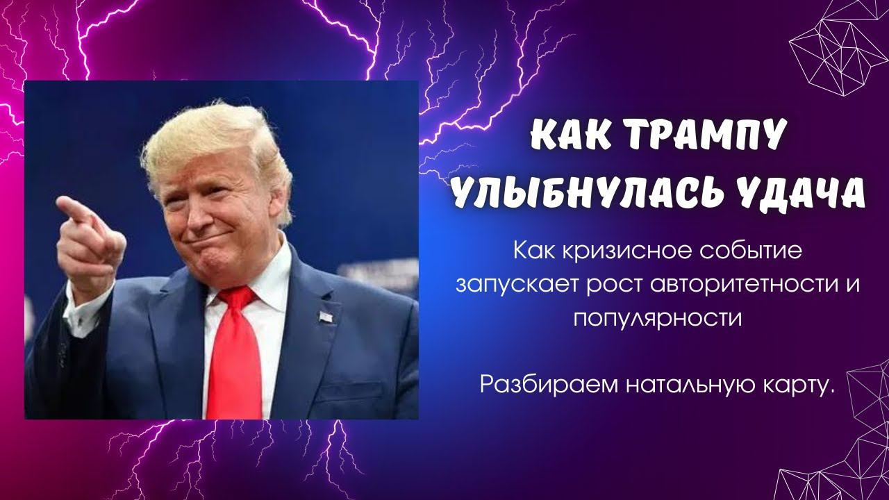 Как Трампу улыбнулась удача. Разбираем события в карте рождения. смотреть онлайн