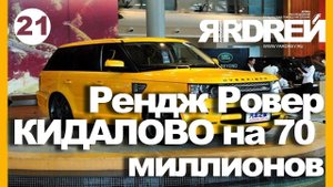Рендж Ровер. Кидалово на 70 миллионов.