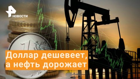 Нефть дорожает, рубль укрепляется к доллару и евро на старте торгов