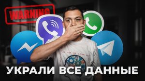 Мессенджеры Сливают Информацию Мошенникам