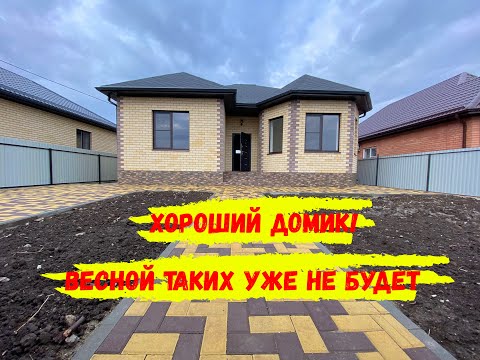 Хороший новый дом 115 м2, в развитой станице. 20 минут от Краснодара 
ID 573
Тел +7(928)466-33-00