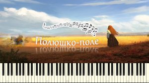 Полюшко-поле / Polyushko pole (piano tutorial) [НОТЫ + MIDI]