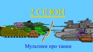 Мультики про танки. 2 СЕЗОН