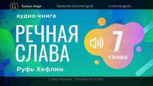 Аудио книга "Речная Слава". Глава 7 Откровение в реке. Руфь Хефлин