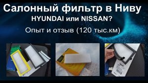 Салонный фильтр в НИВУ. Опыт эксплуатации и отзыв.