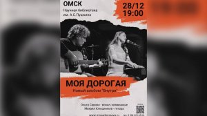 231228 - группа "Моя дорогая" в Пушкинке
