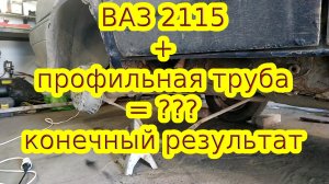 Финал_ итог замены порога ВАЗ 2115 на профильную трубу.mp4