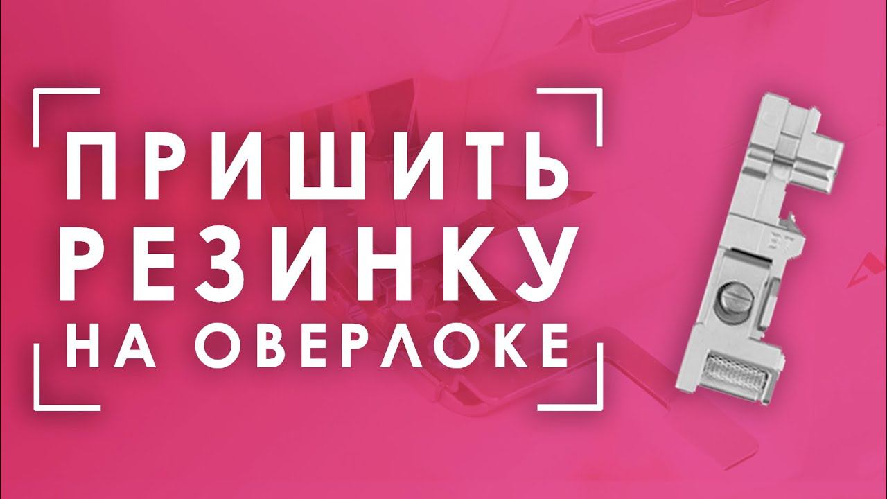 НАБОР ЛАПОК ДЛЯ ОВЕРЛОКОВ AURORA AU-163  | Лапка для пришивания тесьмы и резинки