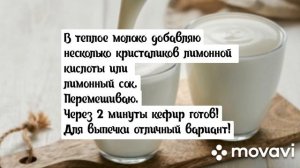Как очень быстро за 2 минуты сделать кефир из молока