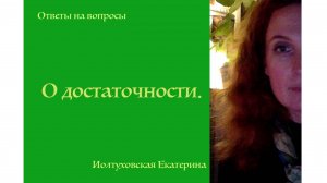 Екатерина Иолтуховская. О достаточности