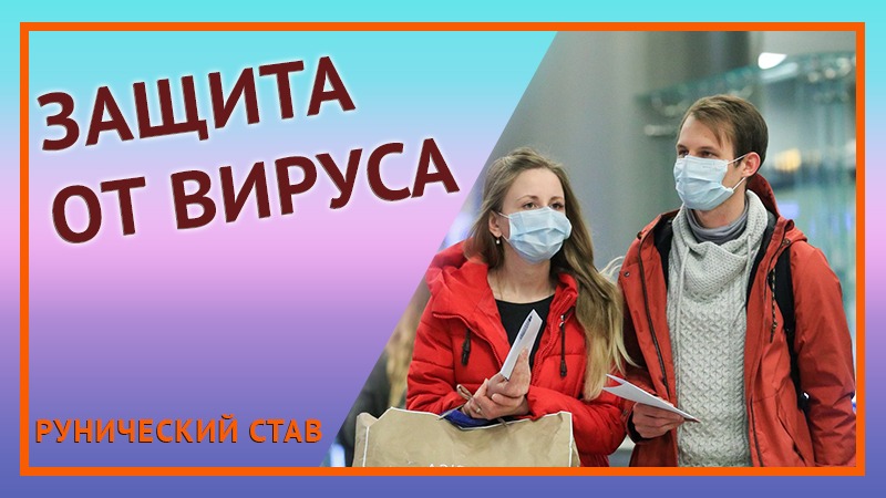 Защита от вируса. Рунический став.