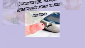 Финики при сахарном диабете 2 типа: можно ли есть