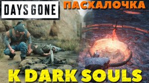 Days Gone(Жизнь После) - ✔️Пасхалочка к Dark Souls-ам! Приятно удивлен был!