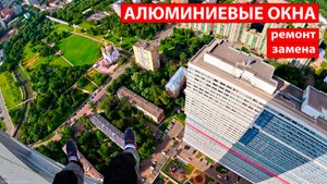 Замена стеклопакета | Ремонт алюминиевых окон | ЖК Триколор Москва