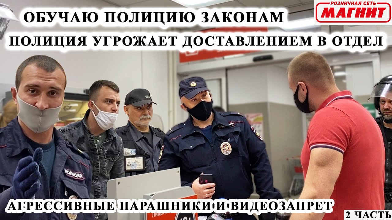 МЕНТ УГРОЖАЕТ ДОСТАВИТЬ В ОТДЕЛ ПОЛИЦИИ / АГРЕССИВНЫЕ ПАРАШНИКИ И ВИДЕОЗАПРЕТ / ОБУЧАЮ ПОЛИЦИЮ / Ч.2 смотреть онлайн