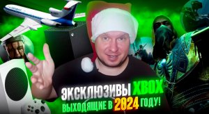 Эксклюзивы Xbox выходящие в 2024 году!