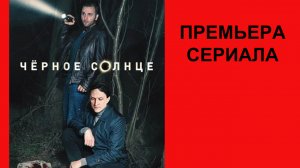 Сериал Чёрное солнце Трейлер - 1 сезон