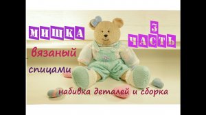 Мишка спицами  | Подробный мастер класс ❤️ | Вязаная игрушка  Сборка туловища (3 часть)