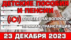 Детские пособия Ответы на Вопросы 23 декабря 2023