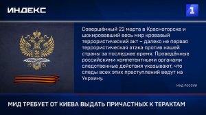 МИД требует от Киева выдать причастных к терактам