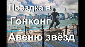 Поездка в Гонконг. Виза в Китай. Вкусная выпечка Hong Kong. Авеню звёзд.