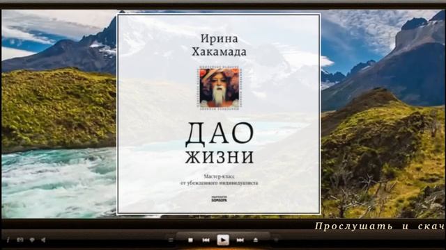 Дао жизни. Мастер класс от убежденного индивидуалиста / Ирина Хакамада (аудиокнига) смотреть онлайн