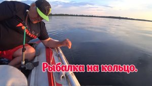 Рыбалка на кольцо. Волга. Лодка ПВХ. Самарская область