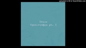 Тбили - Не любит (slowed n reverb)