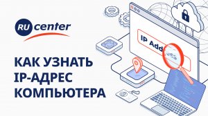 Как узнать IP-адрес компьютера?