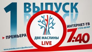 Выпуск #1 | Две маслины live | "Виллем Глэсхаувер,  Узники гетто, Эсхатология Израиля"