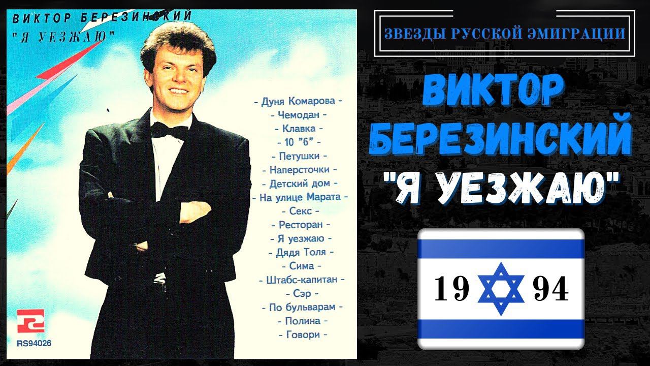 ВИКТОР БЕРЕЗИНСКИЙ, "Я УЕЗЖАЮ". Самые веселые песни русского шансона.