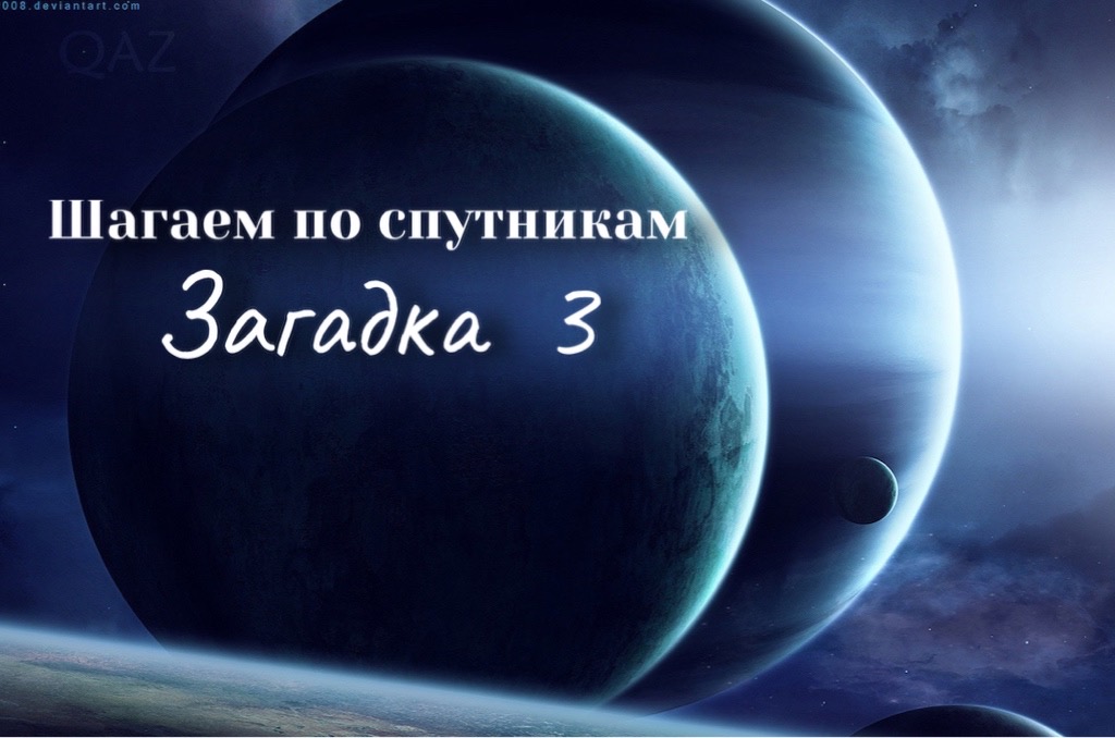 3. Шагаем по спутникам. Загадка № 3..mp4