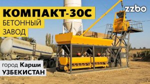 В городе Карши, Республики Узбекистан заработал бетонный завод КОМПАКТ-30С Стандарт!