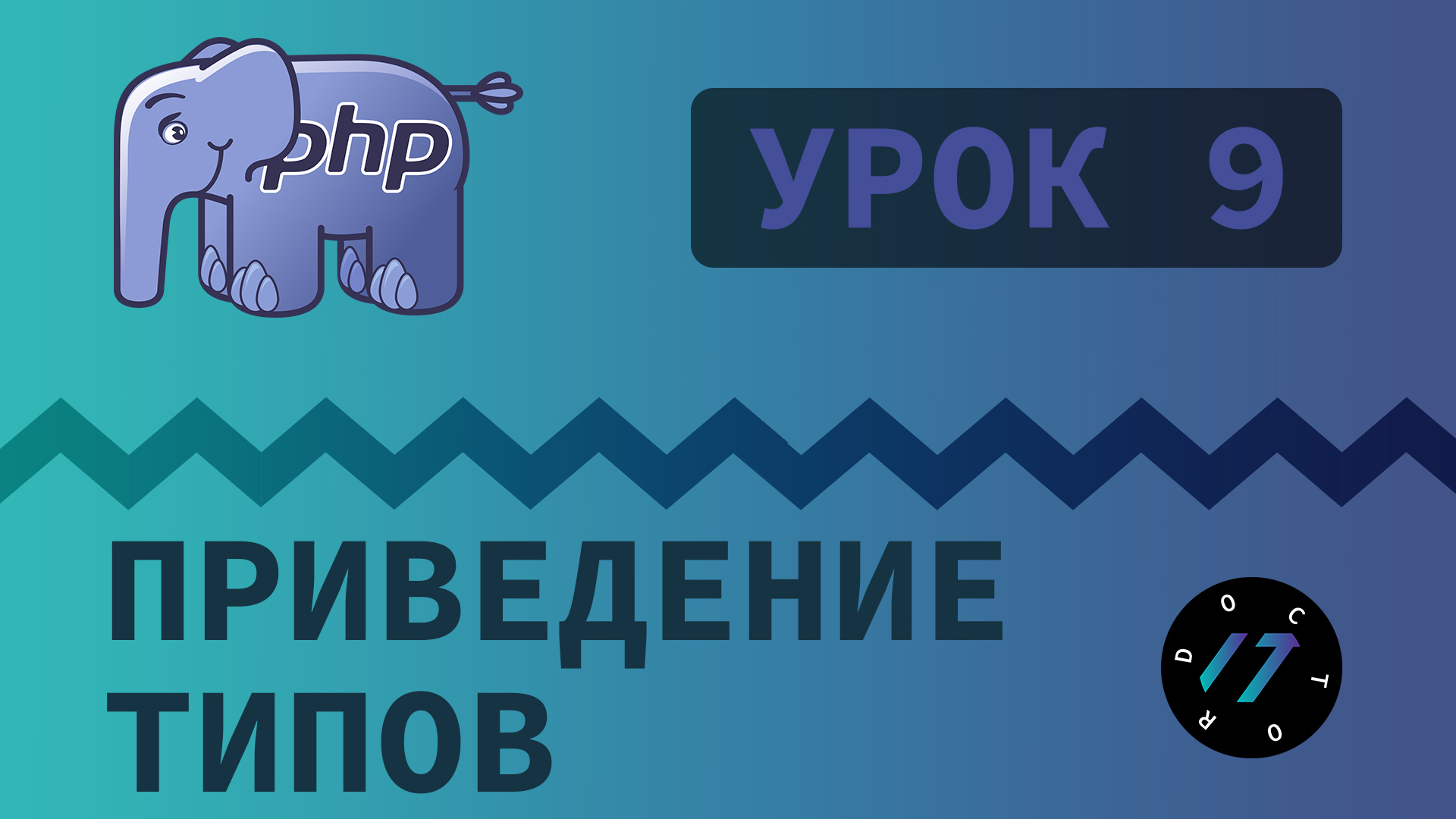 Php abstract. Php уроки. Учить php. Язык php. Выучил php.