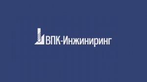 Компания «ВПК-Инжиниринг»