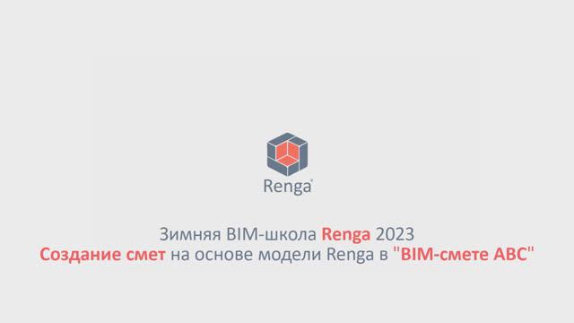 Создание смет на основе модели Renga в "BIM-смете АВС" (01.03.23г.)