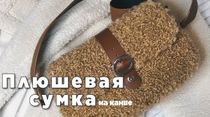 ХИТ этого сезона! Плюшевая сумочка Тедди на канве крючком.