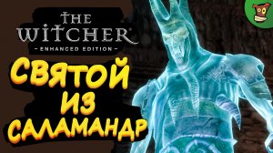 СВЯТОЙ ИЗ САЛАМАНДР ► The Witcher: Enhanced Edition (Ведьмак 1) #3 ► Стрим прохождение на харде