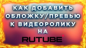 Как загрузить обложку, превью для видео на Рутуб Rutube