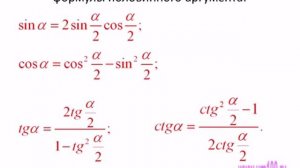 Тригонометрические формулы половинного аргумента